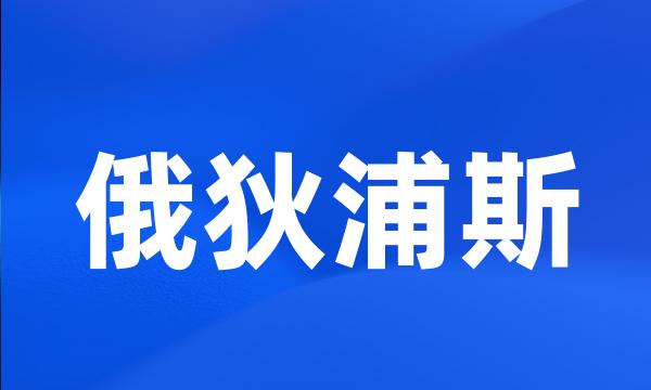 俄狄浦斯