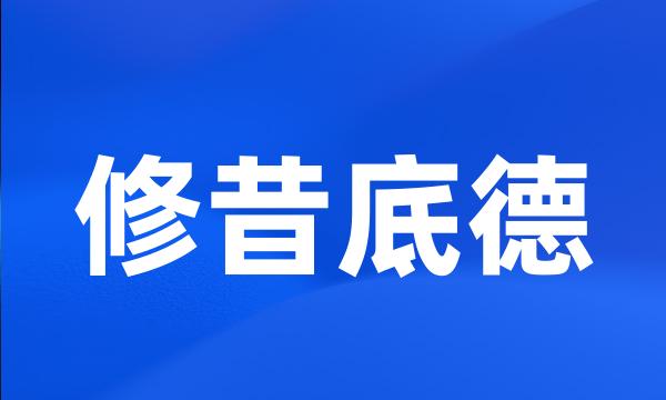 修昔底德