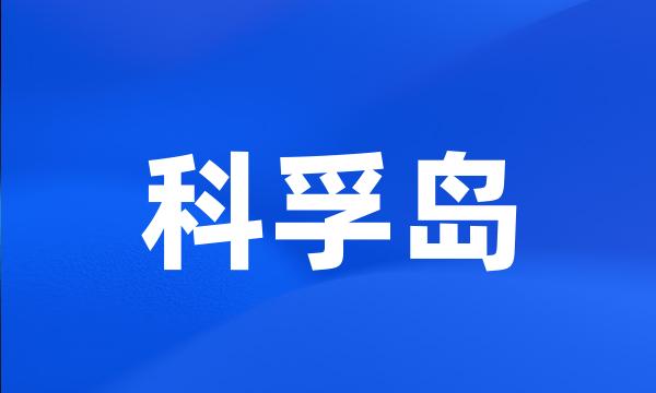 科孚岛