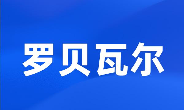 罗贝瓦尔