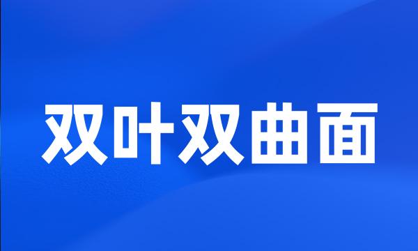 双叶双曲面