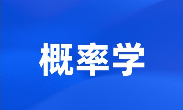 概率学