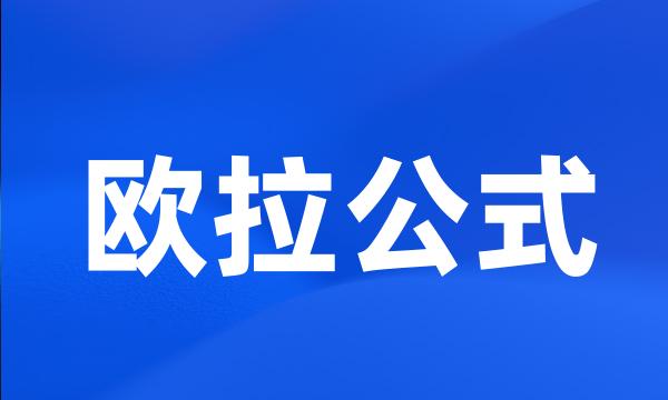 欧拉公式