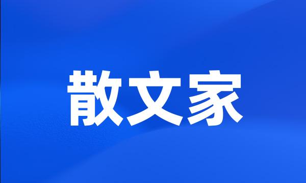 散文家