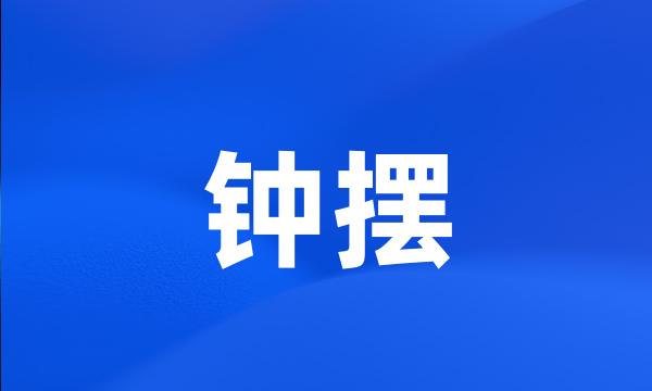 钟摆