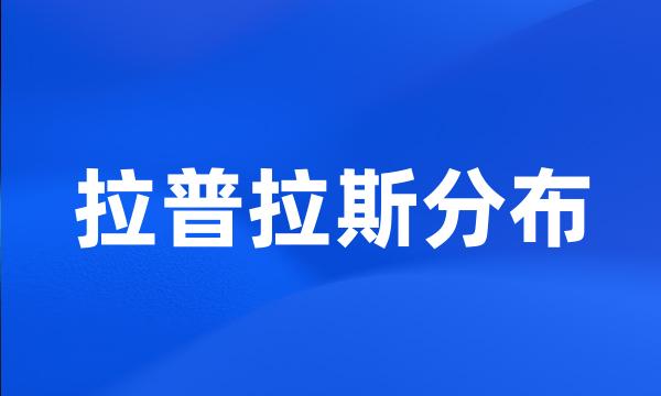 拉普拉斯分布