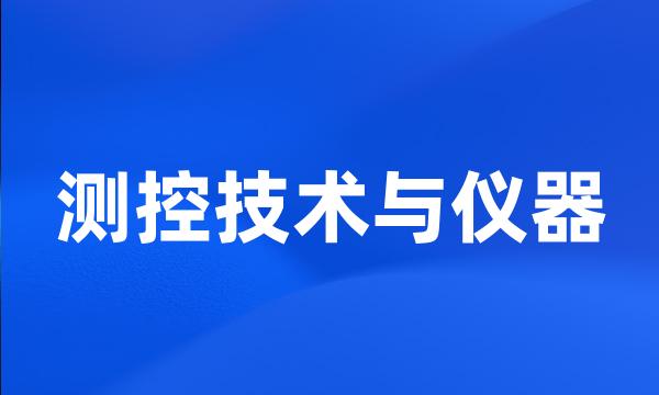 测控技术与仪器