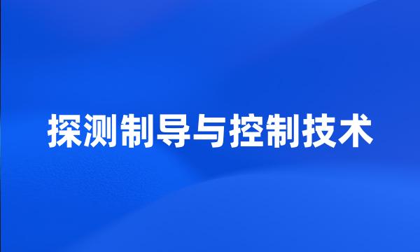 探测制导与控制技术