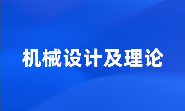 机械设计及理论