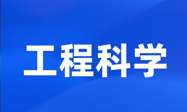 工程科学