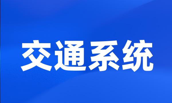 交通系统