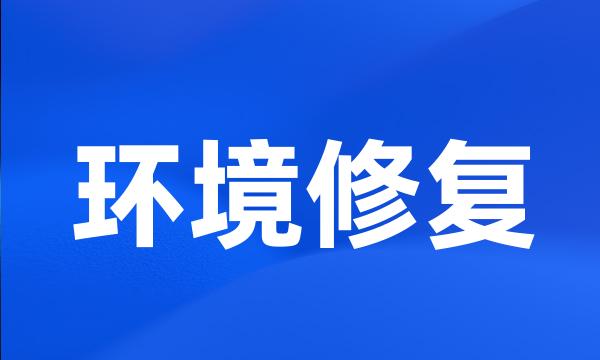 环境修复