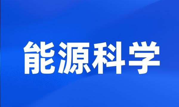 能源科学