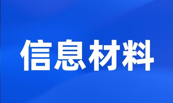 信息材料