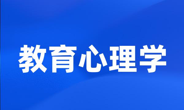 教育心理学