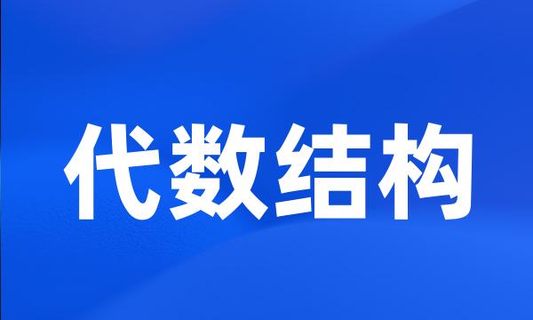 代数结构