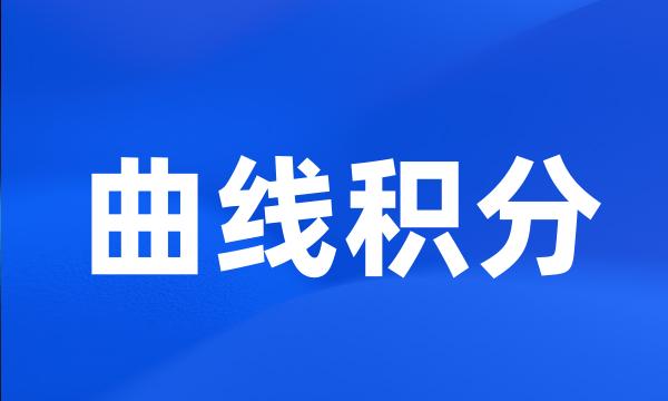 曲线积分