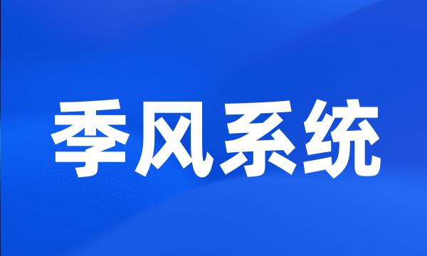 季风系统