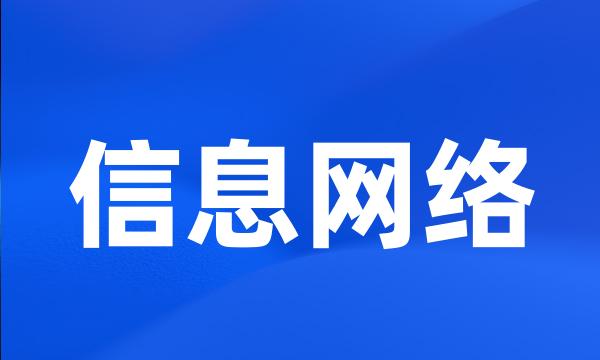 信息网络