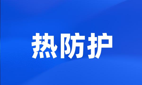 热防护