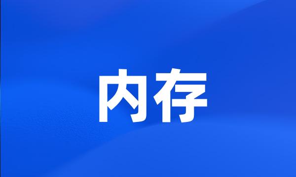 内存