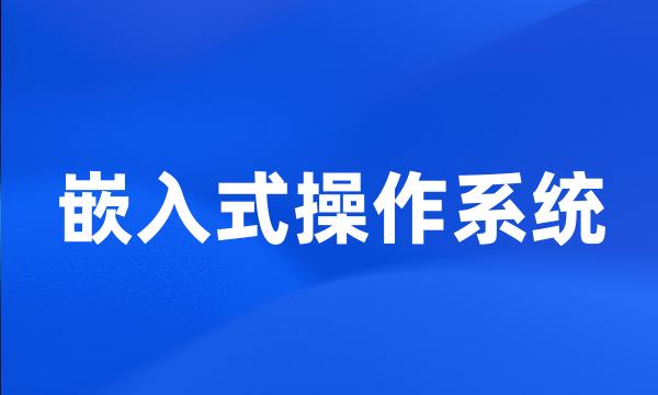 嵌入式操作系统