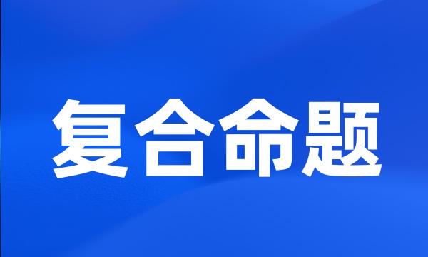 复合命题