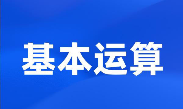 基本运算