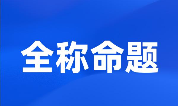 全称命题