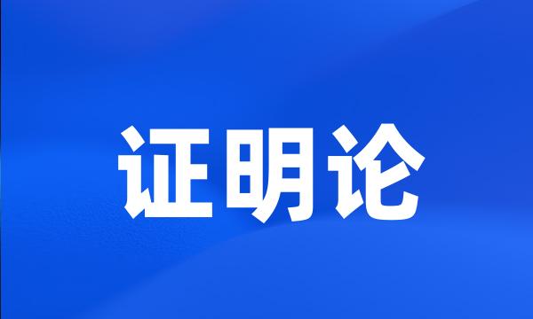 证明论