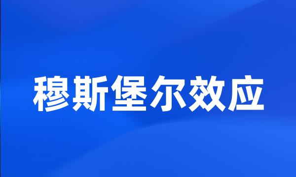 穆斯堡尔效应