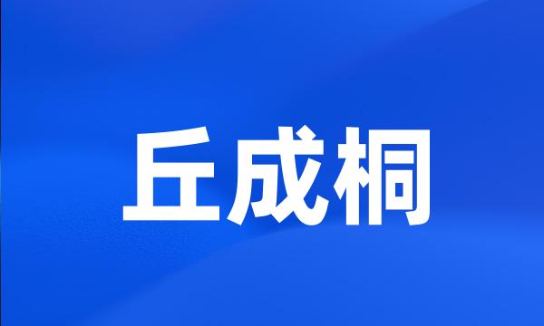 丘成桐