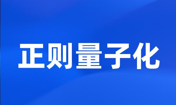 正则量子化