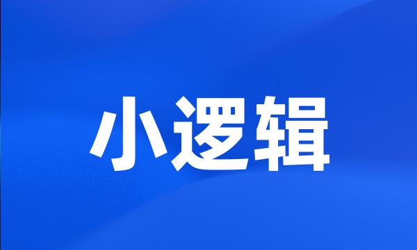 小逻辑