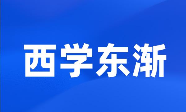 西学东渐