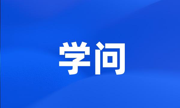 学问