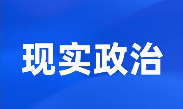 现实政治