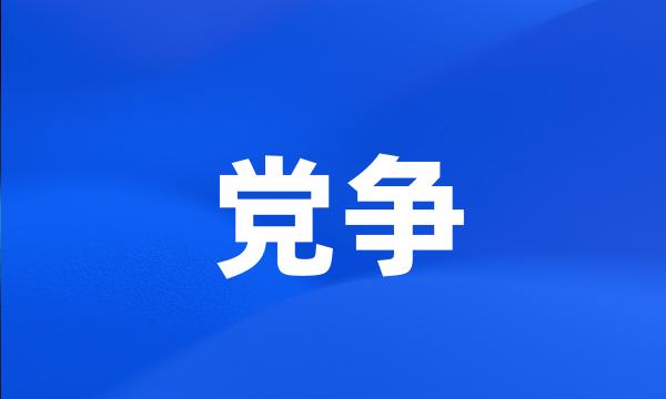 党争