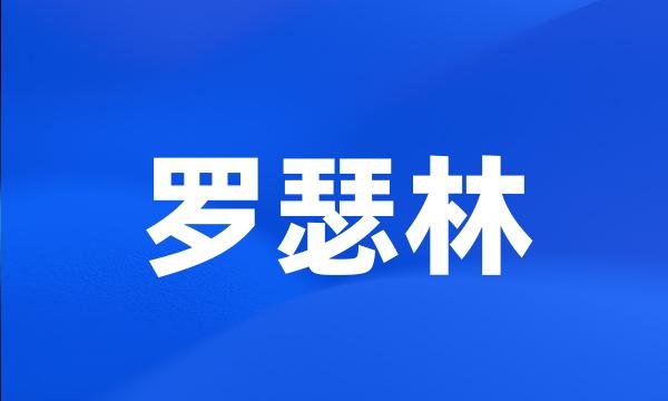 罗瑟林