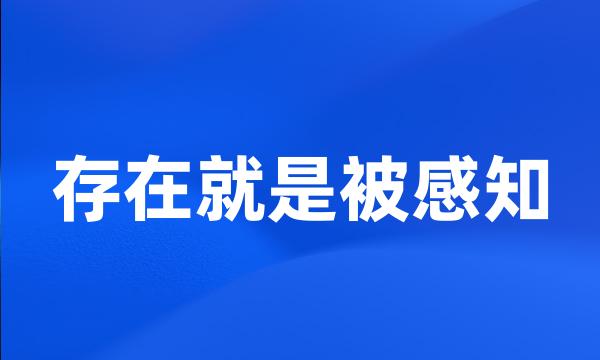 存在就是被感知