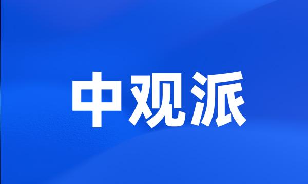 中观派