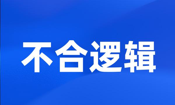 不合逻辑