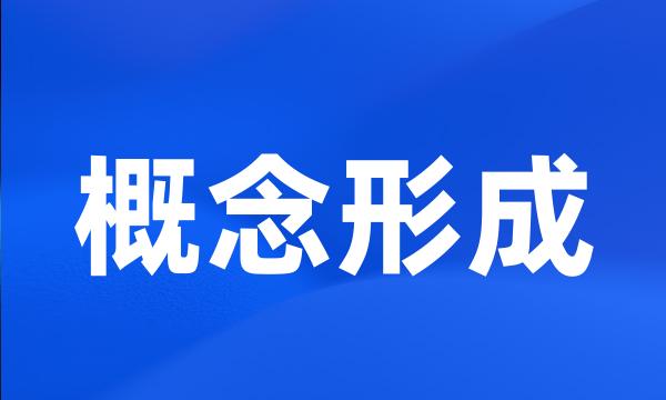 概念形成