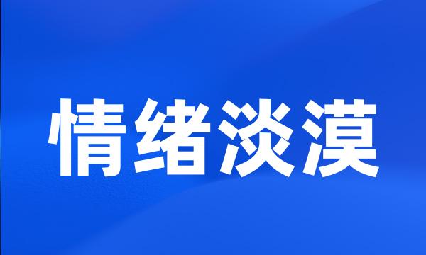 情绪淡漠