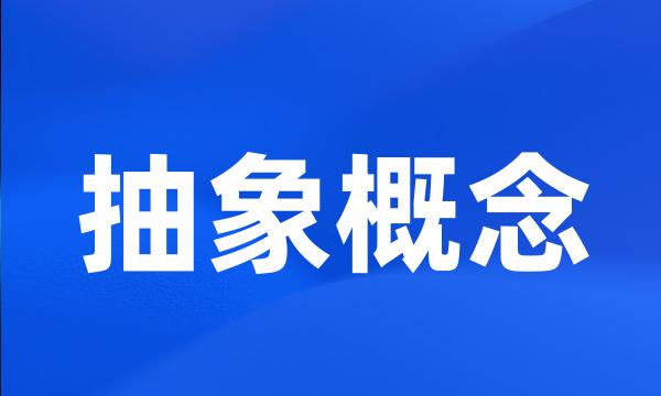 抽象概念