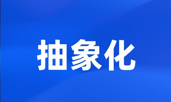 抽象化