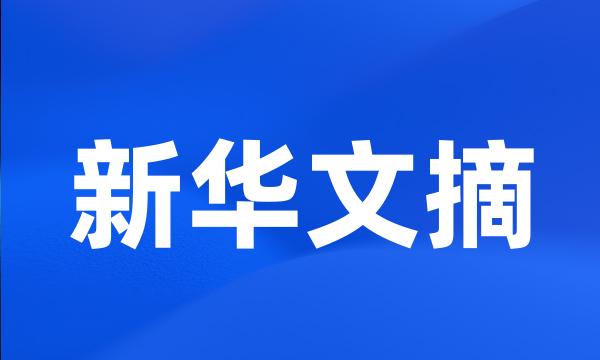 新华文摘