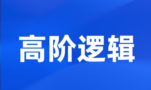 高阶逻辑