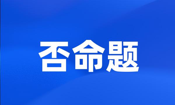 否命题