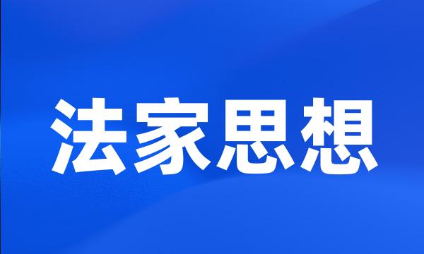 法家思想